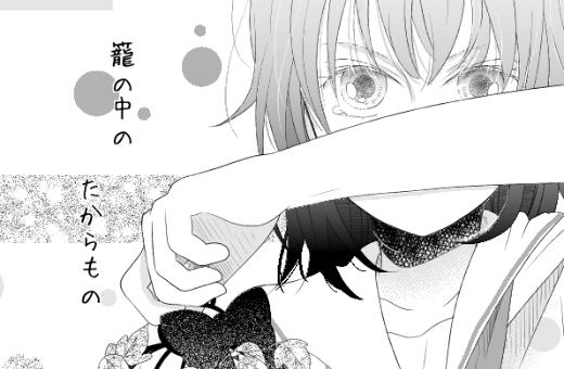 ﻿籠の中のたからもの