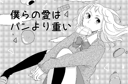 ﻿僕らの愛はパンより重い